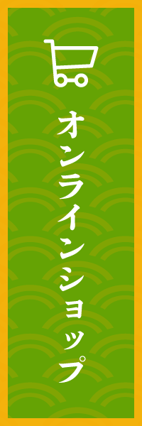 オンラインショップ