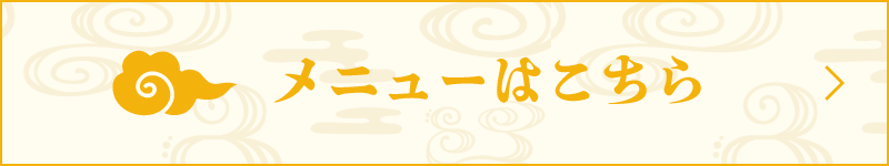 メニューはこちら