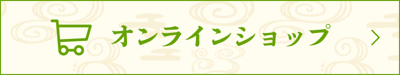 オンラインショップはこちら